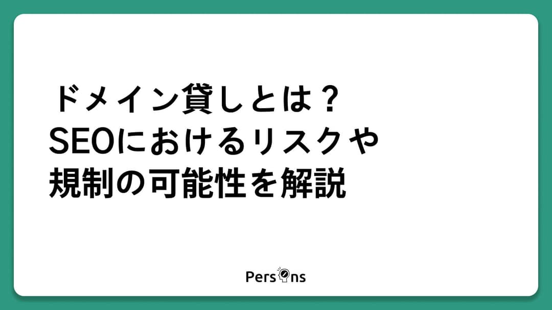 ドメイン貸しはSEOで規制対象?概要とデメリットについて解説