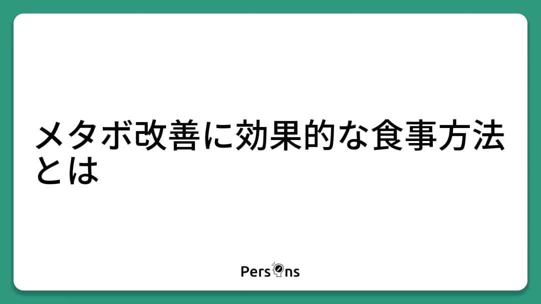 メタボ改善に効果的な食事方法とは