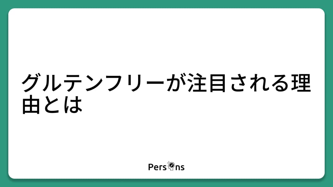 グルテンフリーが注目される理由とは