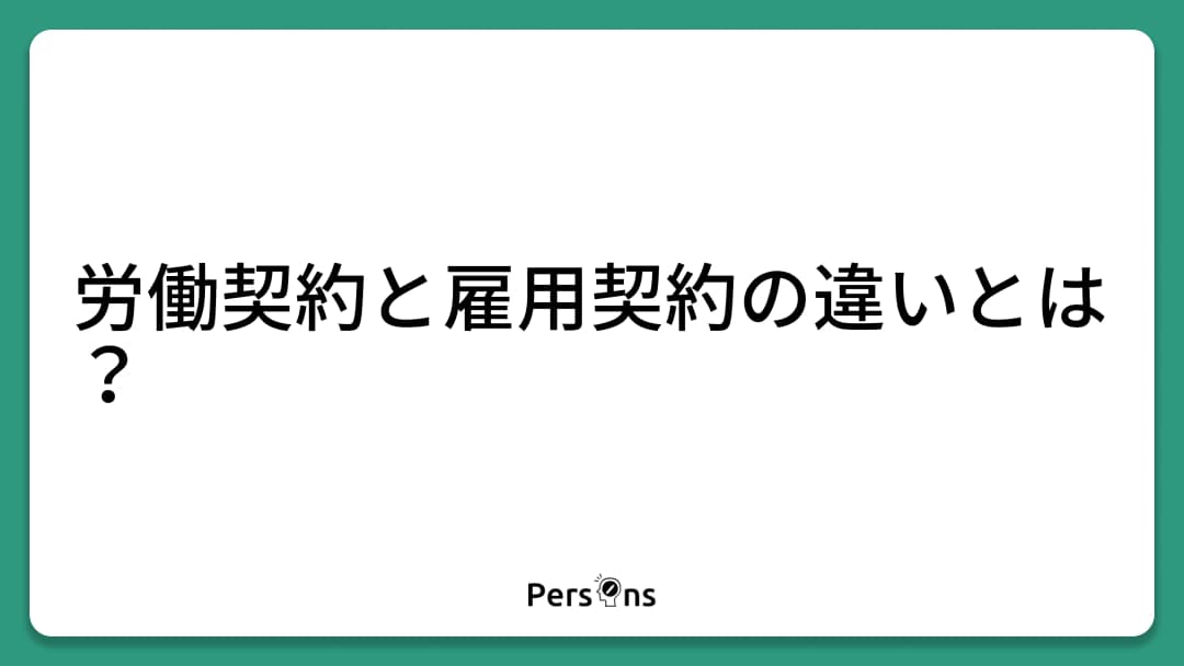 労働契約と雇用契約の違いとは?