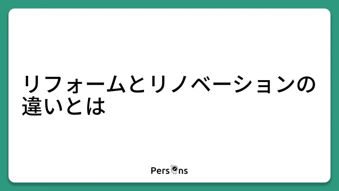 リフォームとリノベーションの違いとは