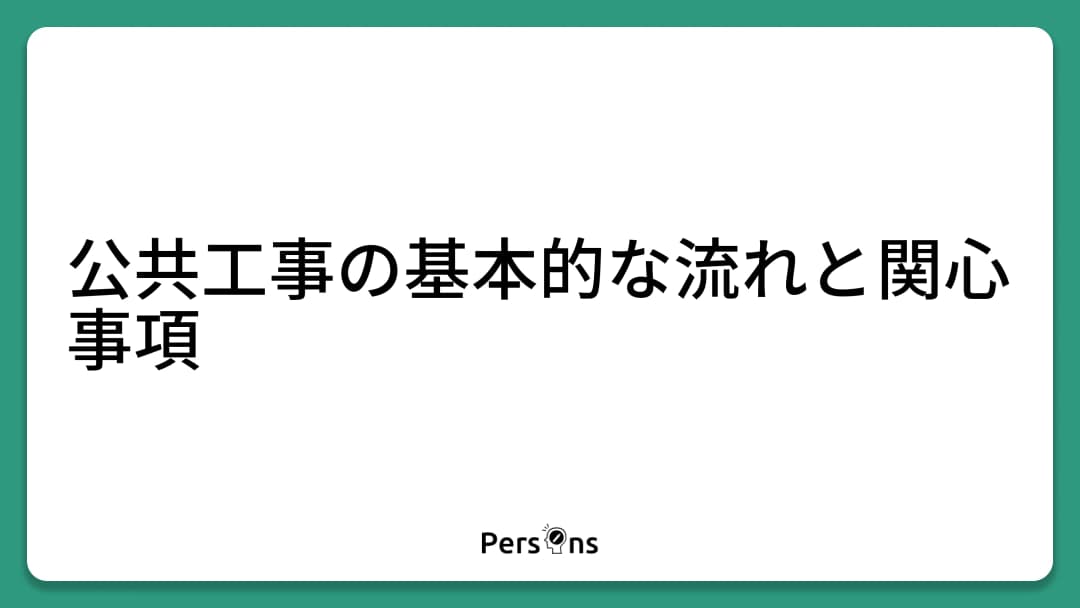 公共工事の基本的な流れと関心事項