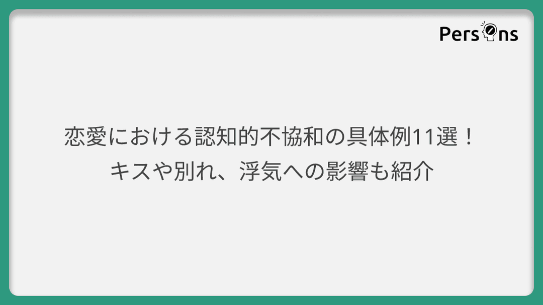 恋愛における認知的不協和の具体例11選!キスや別れ、浮気への影響も紹介
