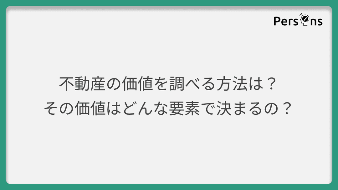 不動産の価値を調べる方法は?その価値はどんな要素で決まるの?