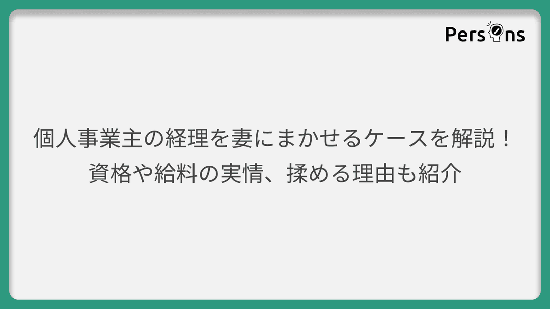 個人事業主の経理を妻にまかせるケースを解説!資格や給料の実情、揉める理由も紹介
