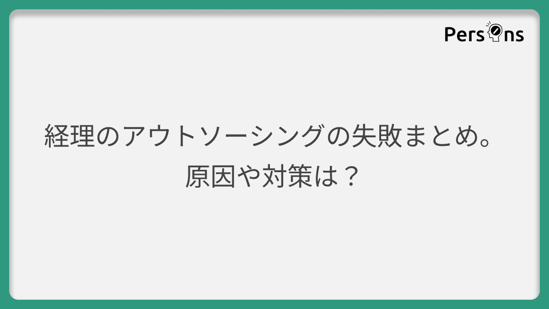 経理のアウトソーシングの失敗まとめ。原因や対策は?