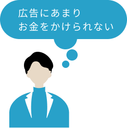 広告にあまりお金をかけられない