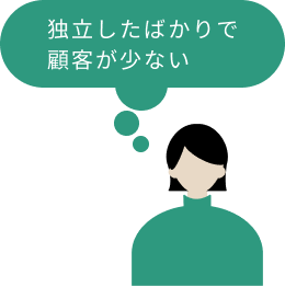 独立したばかりで顧客が少ない