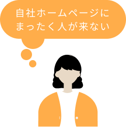 自社ホームページにまったく人が来ない